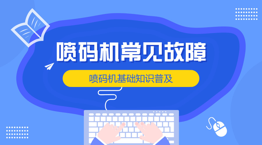 噴碼機(jī)基礎(chǔ)知識(shí)----常見故障