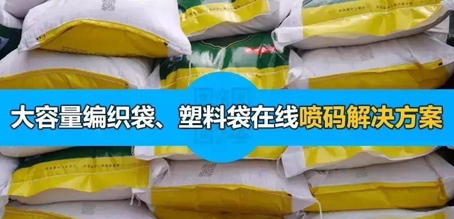 大容量編織袋、塑料袋難噴印？看依瑪如何解決！